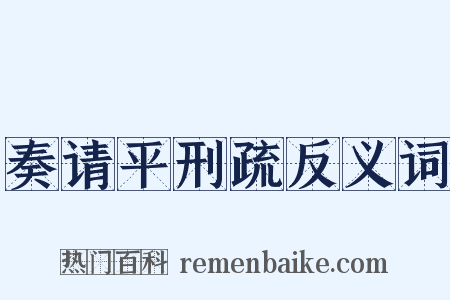 奏请平刑疏反义词是什么意思的图片